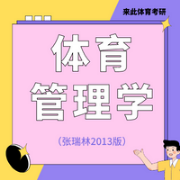 来此体育管理学（张瑞林2013版）卡包封面