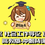《社会工作导论》王思斌 高教版-冲刺背诵卡包封面