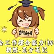 《社会工作综合能力(初级)》新版-笔记卡包封面