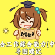 《社会工作综合能力(中级)》导图速记卡包封面