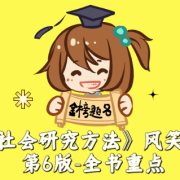 《社会研究方法》风笑天 第6版-全书重点卡包封面