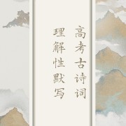 高考古诗词理解性默写卡包封面