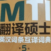 MTI英汉词条互译卡包封面