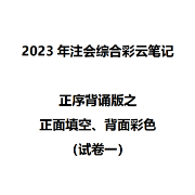 2023年注会综合彩云笔记试卷一背诵版卡包封面