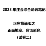 2023年注会综合彩云笔记试卷二背诵版卡包封面