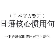 【小贵但好用】日语惯用句扫盲宝典卡包封面