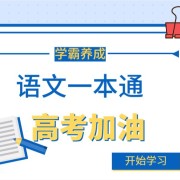 高考语文一本通卡包封面