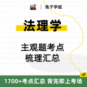【兔子学姐】24法硕-法理学主观题考点梳理汇总卡包封面