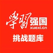 【最新最全】学习强国挑战题库卡包封面