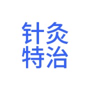 针灸特治卡包封面