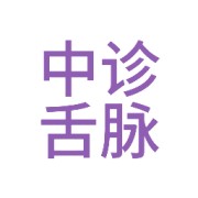 中诊舌脉卡包封面
