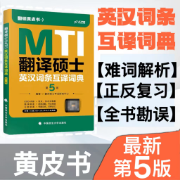 【最新第五版|英汉词条互译词典】黄皮书翻硕考研卡包封面