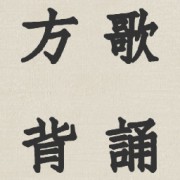 【中药】方歌背诵卡包封面