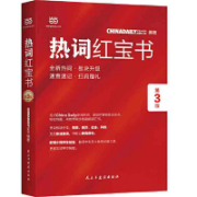 热词红宝书（第3版）卡包封面