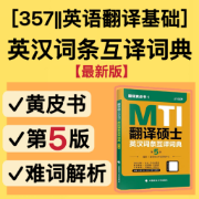 【最新第5版】黄皮书英汉词条互译词典翻硕MTI卡包封面