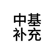 中基补充卡包封面
