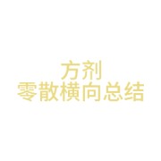 方剂零散横向总结卡包封面