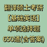 【0元拼团】翻硕考研基础英语单项选择题卡包封面