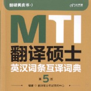 第五版英汉词条（汉译英）卡包封面