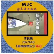 【新传考研】李良荣-《新闻学概论》笔记卡包封面