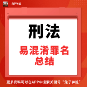 【兔子学姐】24法硕-刑法易混淆罪名总结卡包封面