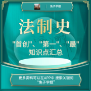 兔子学姐-24法硕法制史-首创、第一、最卡包封面