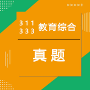 311教育综合历年真题333统考适用2026卡包封面