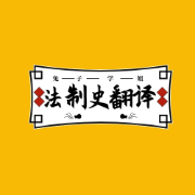 【兔子学姐】24法硕-法制史翻译卡包封面