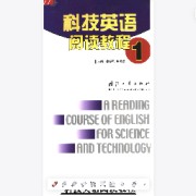 科技英语阅读教程1 备考mti科技词条卡包封面