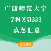 广西师范大学学科英语333真题汇总卡包封面