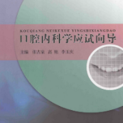 口腔应试向导（2013同济出版社）卡包封面