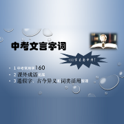 中考160文言文字词卡包封面