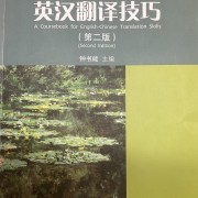 钟书能英汉翻译技巧例句及课后题卡包封面