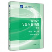 高等数学习题全解指南上册卡包封面