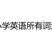 小学600英语专业单词卡包封面
