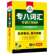 华研专八词汇13000卡包封面