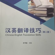 钟书能汉英翻译技巧例句及课后习题卡包封面
