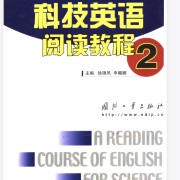 科技英语阅读教程2，mti科技词条卡包封面
