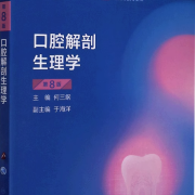口腔解剖生理学卡包封面