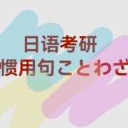 日语考研惯用句ことわざ卡包封面