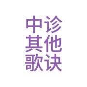中诊其他歌诀卡包封面