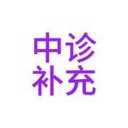 中诊补充卡包封面