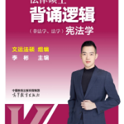 2024法律硕士宪法学背诵逻辑卡包封面
