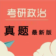 考研政治2010-2025历年真题选择题汇总卡包封面