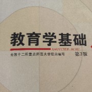 教育学基础（全国十二所）卡包封面