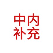 中内补充卡包封面