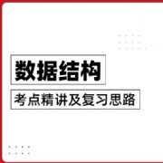 王道据结构知识点强化冲刺打卡表卡包封面