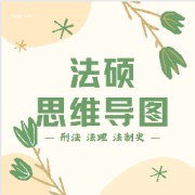【法硕】思维导图：刑法、法理、法制史卡包封面
