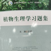 川农植物生理学习题集选择卡包封面