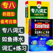 专八词汇如鱼得水大合集选择题备考卡包封面